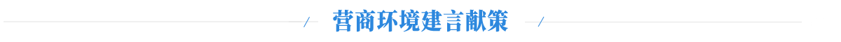 營(yíng)商環(huán)境建言獻策